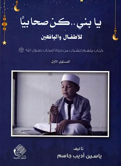 يا بني .. كن صحابياً - المستوى الأول