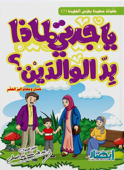 يا جدتي لماذا بر الوالدين