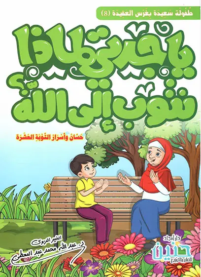 يا جدتي لماذا نتوب إلى الله