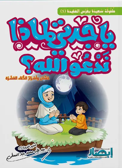 يا جدتي لماذا ندعو الله