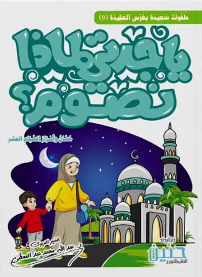 يا جدتي لماذا نصوم