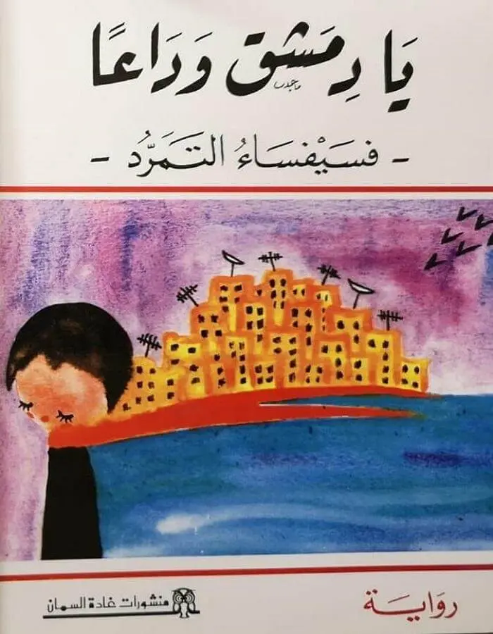 يا دمشق وداعاً