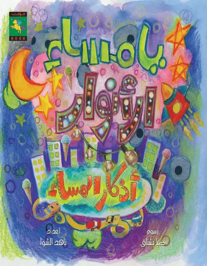 يا مساء الأنوار