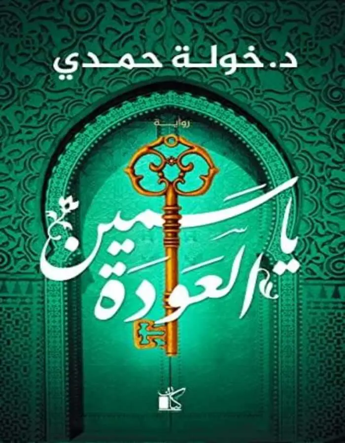 ياسمين العودة - د.خولة حمدي