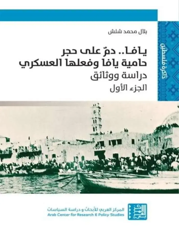 يافا .. دم على حجر حامية يافا ج 1