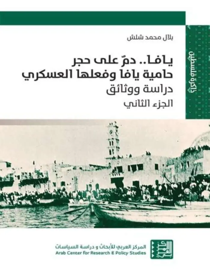 يافا .. دم على حجر حامية يافا - ج2