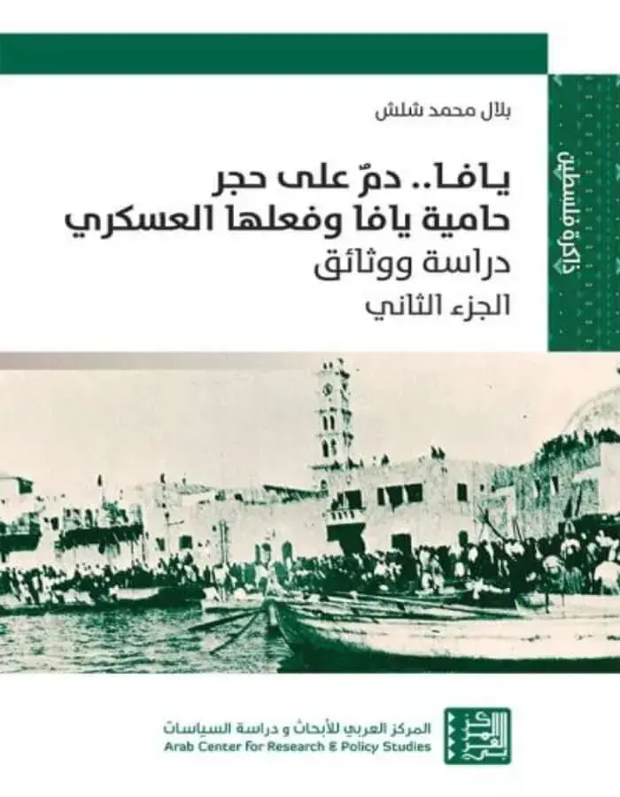 يافا .. دم على حجر حامية يافا - ج2