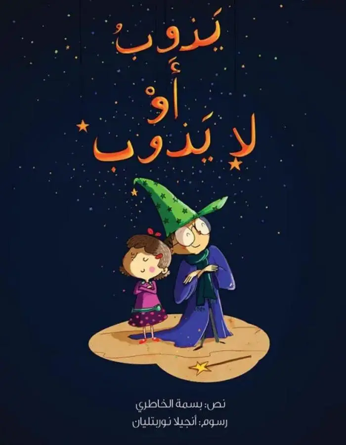 يذوب أو لا يذوب
