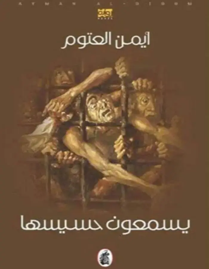 يسمعون حسيسها