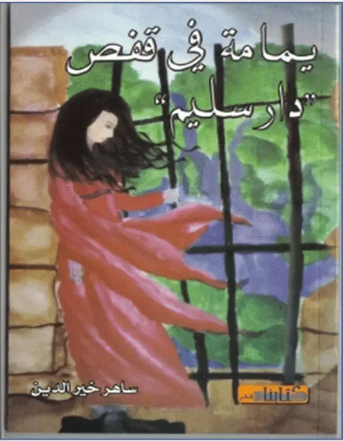 يمامة في قفص دار سليم