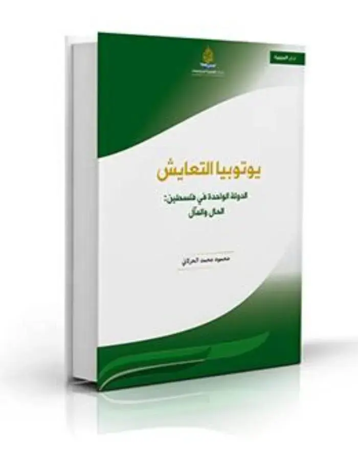 يوتوبيا التعايش الدولة الواحدة في فلسطين