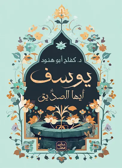 يوسف أيها الصديق