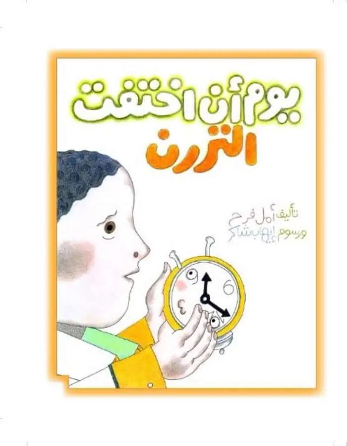 يوم أن اختفت التررن