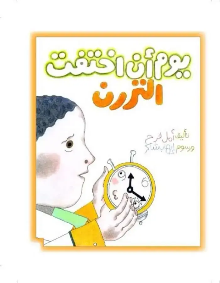 يوم أن اختفت التررن