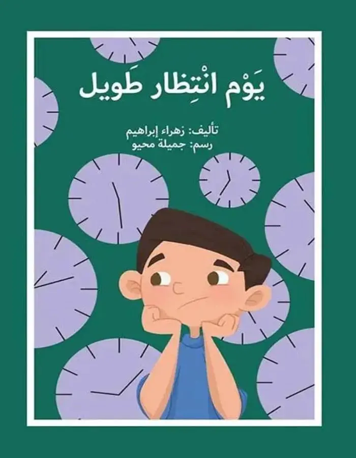 يوم انتظار طويل