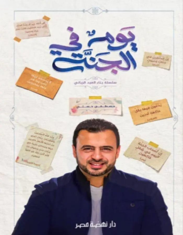 يوم في الجنة - مصطفى حسني