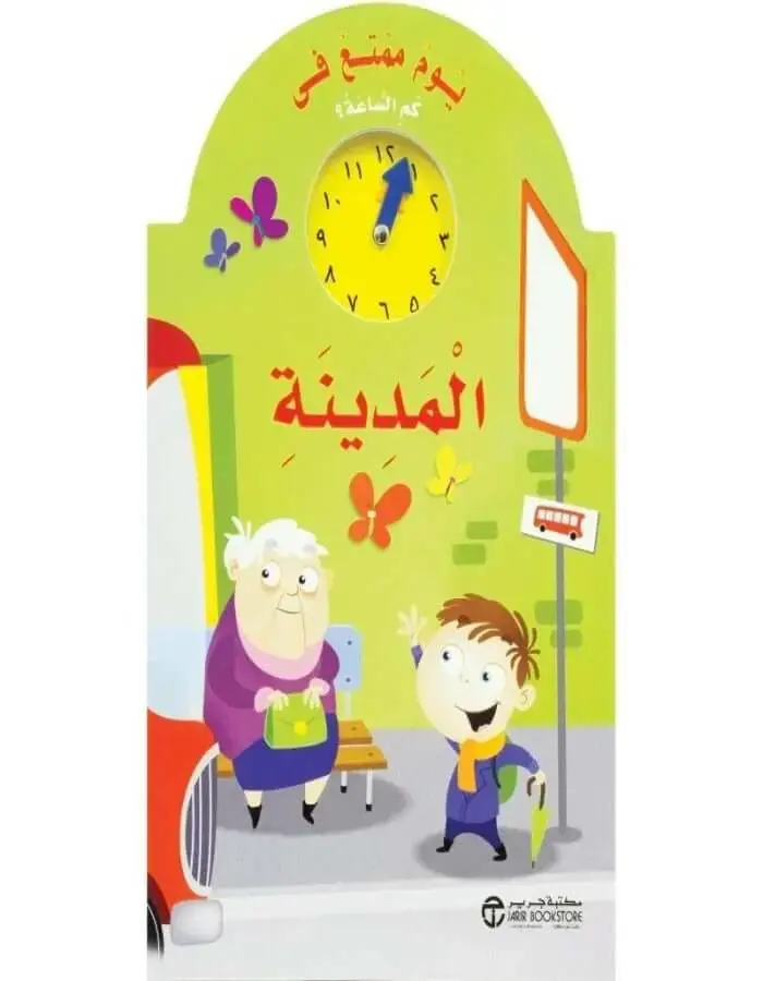 يوم ممتع في المدينة