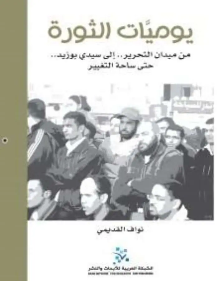 يوميات الثورة