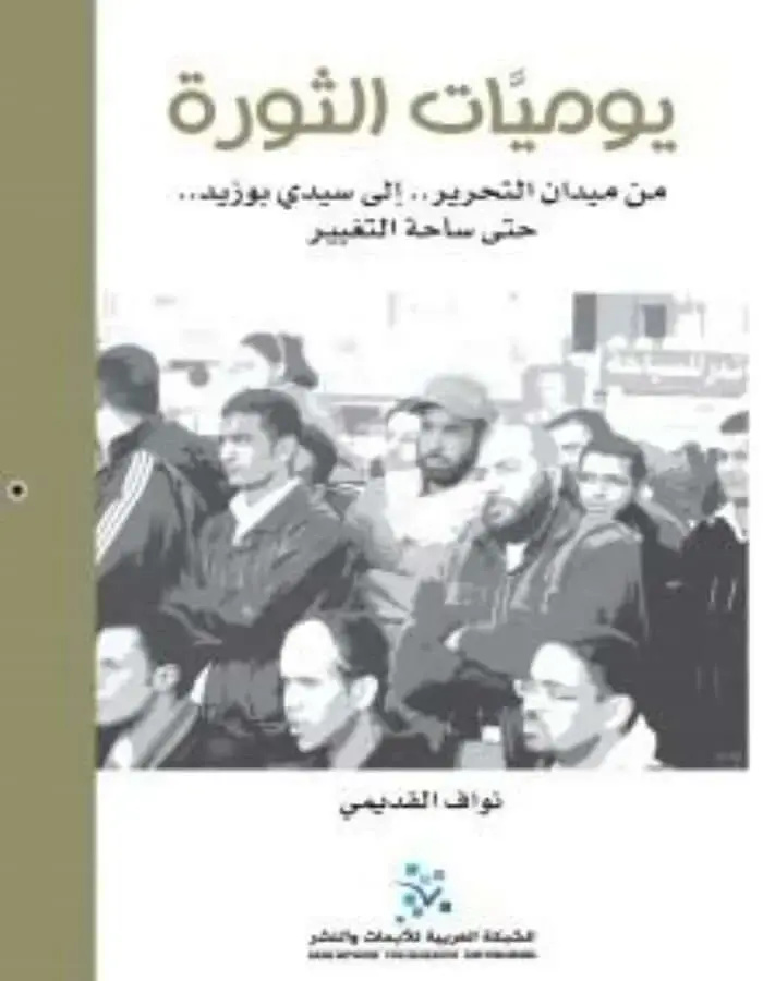 يوميات الثورة