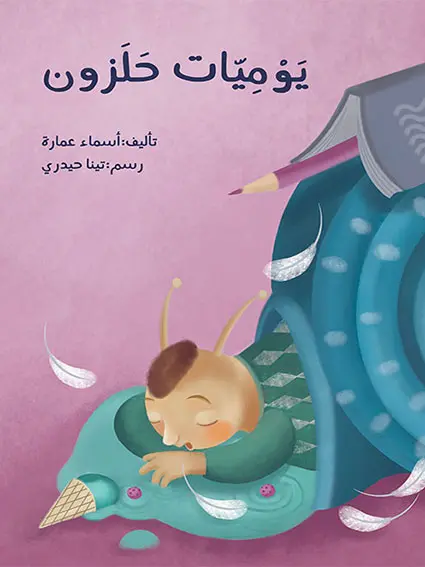 يوميات الحلزون