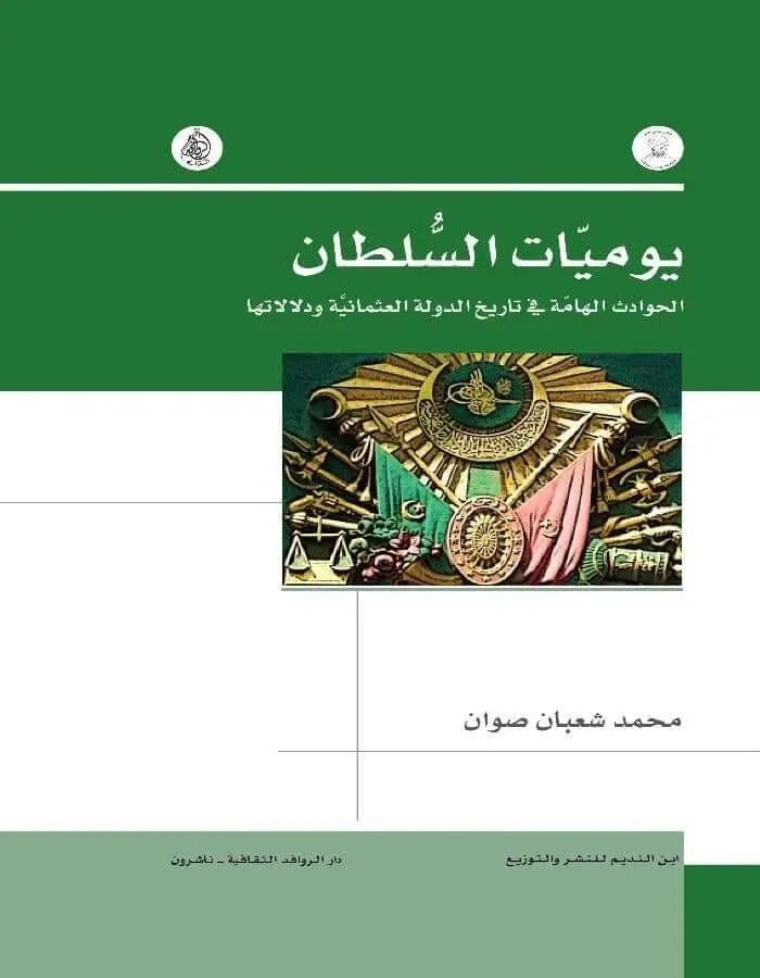 يوميات السلطان الحوادث الهامه في تاريخ الدولة العثمانية