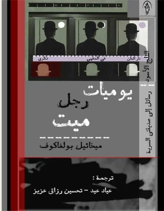 يوميات رجل ميت - ميخائيل بولغاكوف