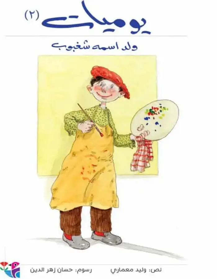يوميات ولد اسمه شغبوب