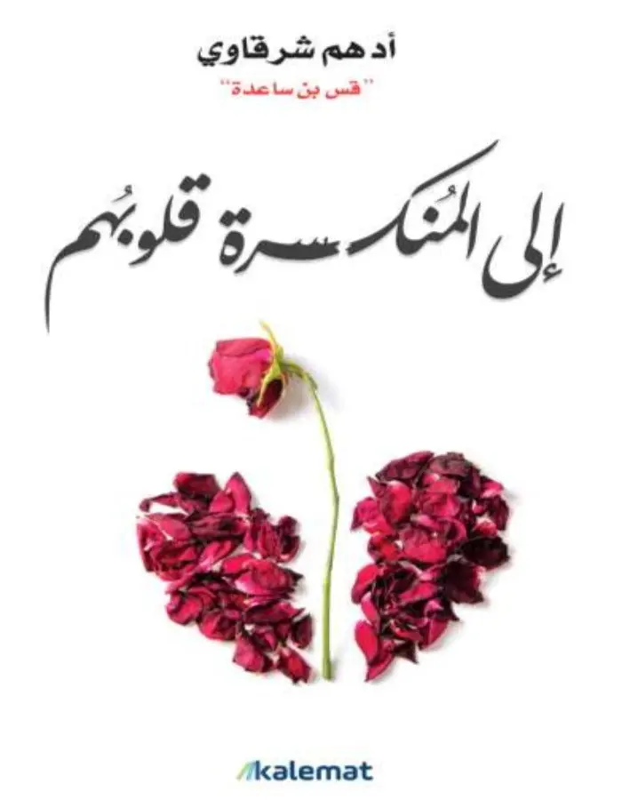 ٌإلى المنكسره قلوبهم - أدهم شرقاوي